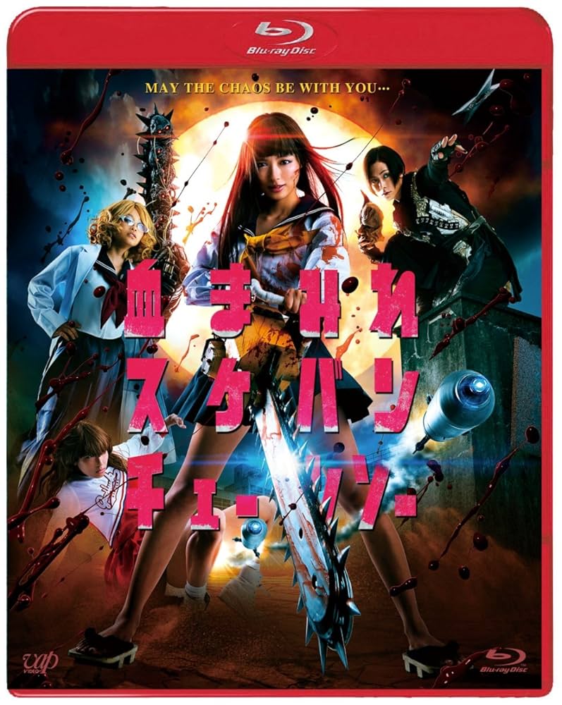 血まみれスケバンチェーンソー [Blu-ray] 2zzhgl6 Amazon.co.jp: 血まみれスケバンチェーンソー [Blu-ray] : 内田